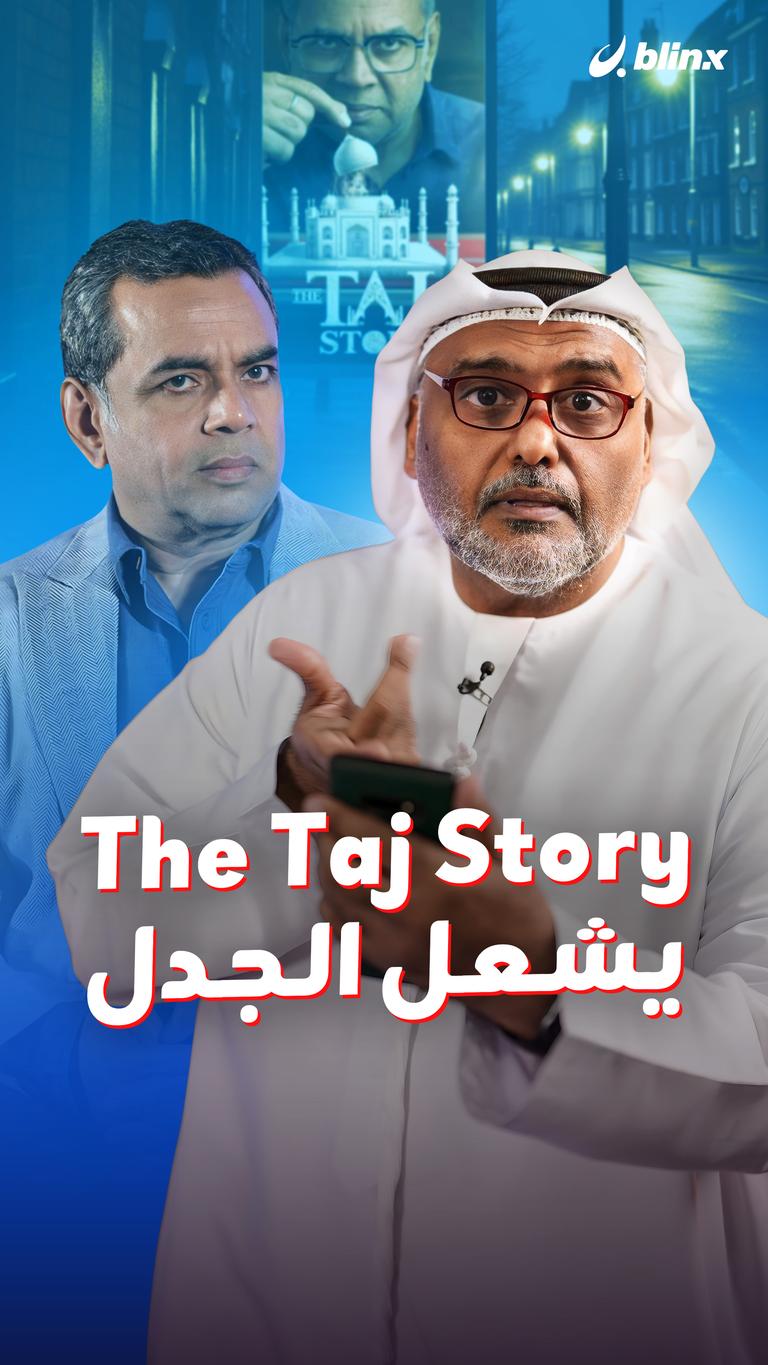 The Taj Story يشعل الجدل