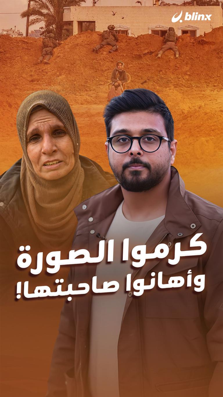 كرموا الصورة .. وأهانوا صاحبتها!