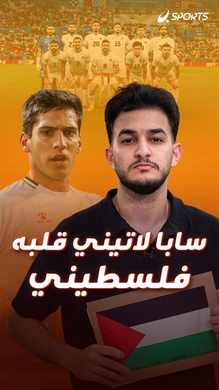 سابا لاتيني قلبه فلسطيني