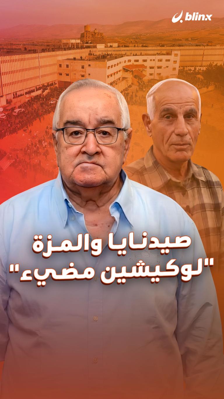 صيدنايا والمزة "لوكيشين مضيء"