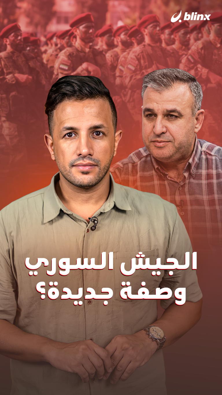 الجيش السوري.. وصفة جديدة؟