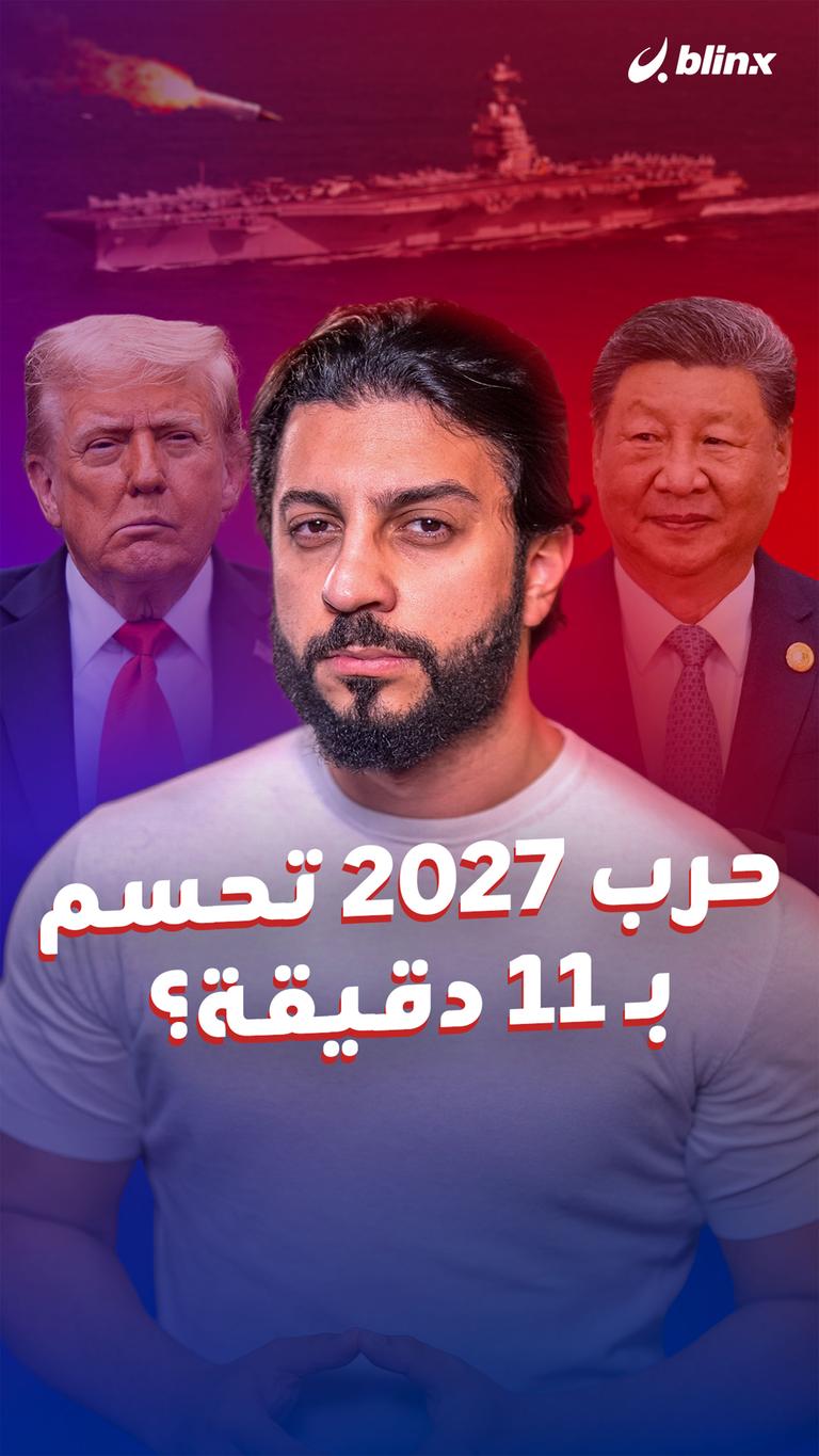 حرب 2027 تحسم بـ11 دقيقة؟