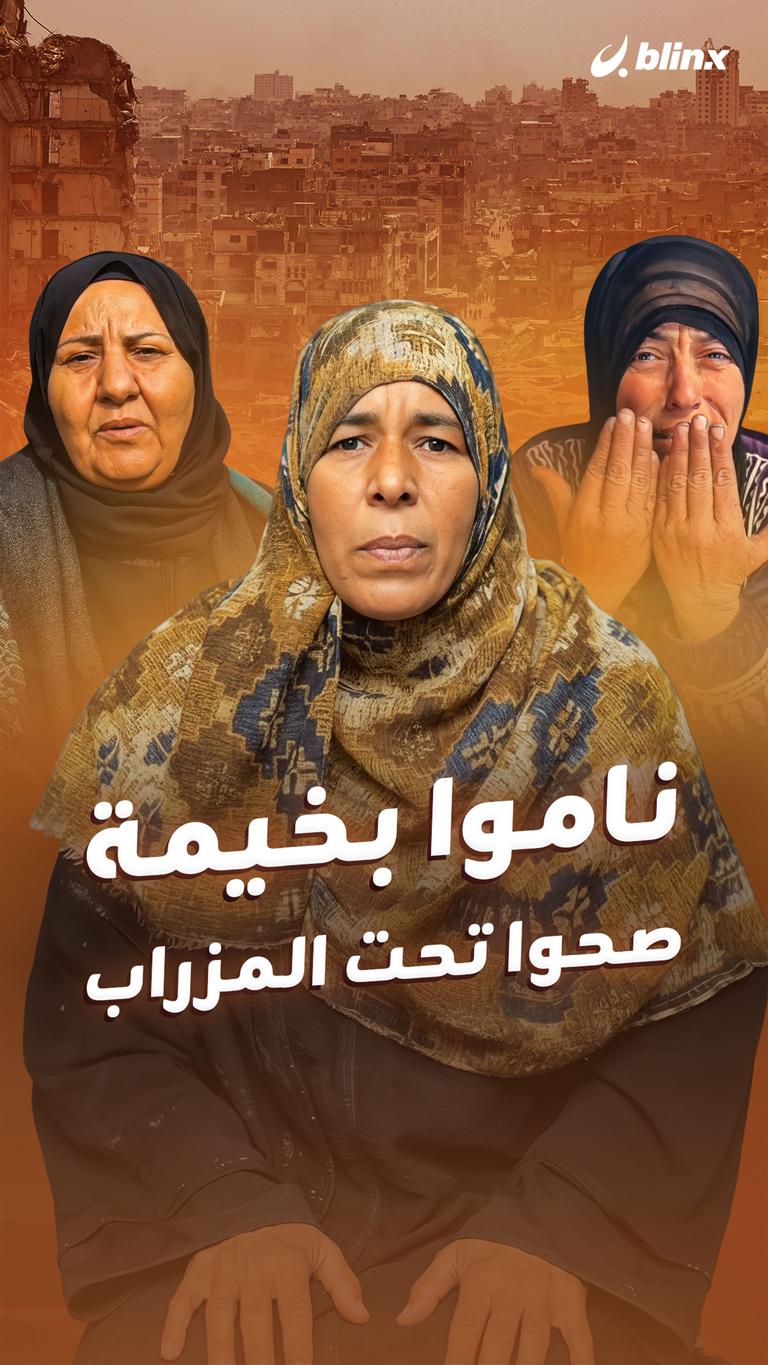 ناموا بخيمة.. صحوا تحت المزراب