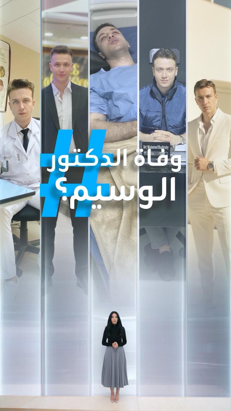 تريندات | وفاة الدكتور الوسيم؟
