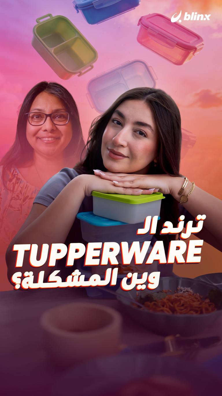ترند الـTupperware… وين المشكلة؟