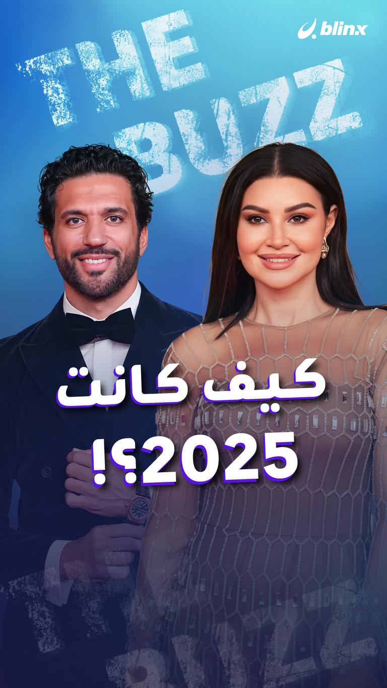 كيف كانت 2025؟!