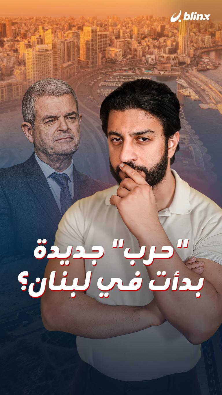 "حرب" جديدة بدأت في لبنان؟