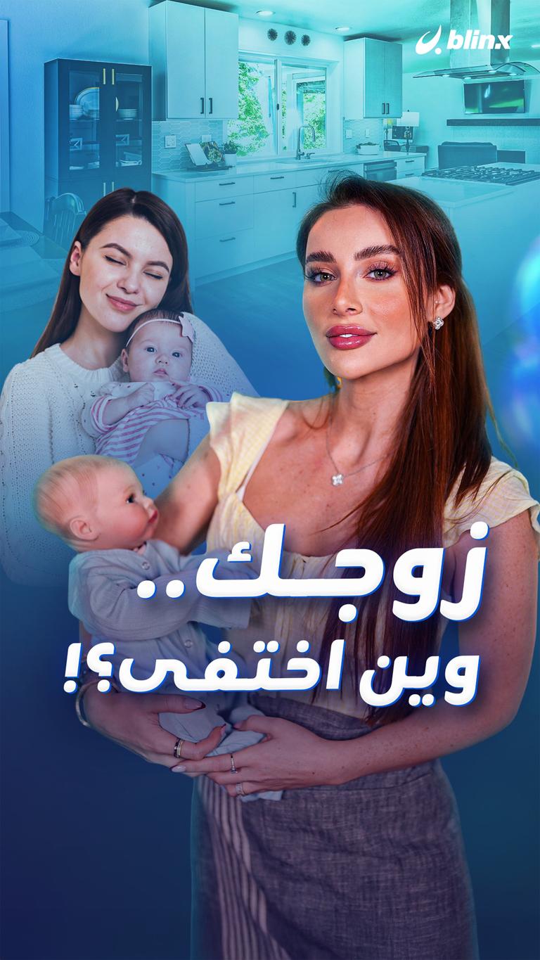 زوجك..وين اختفى؟!