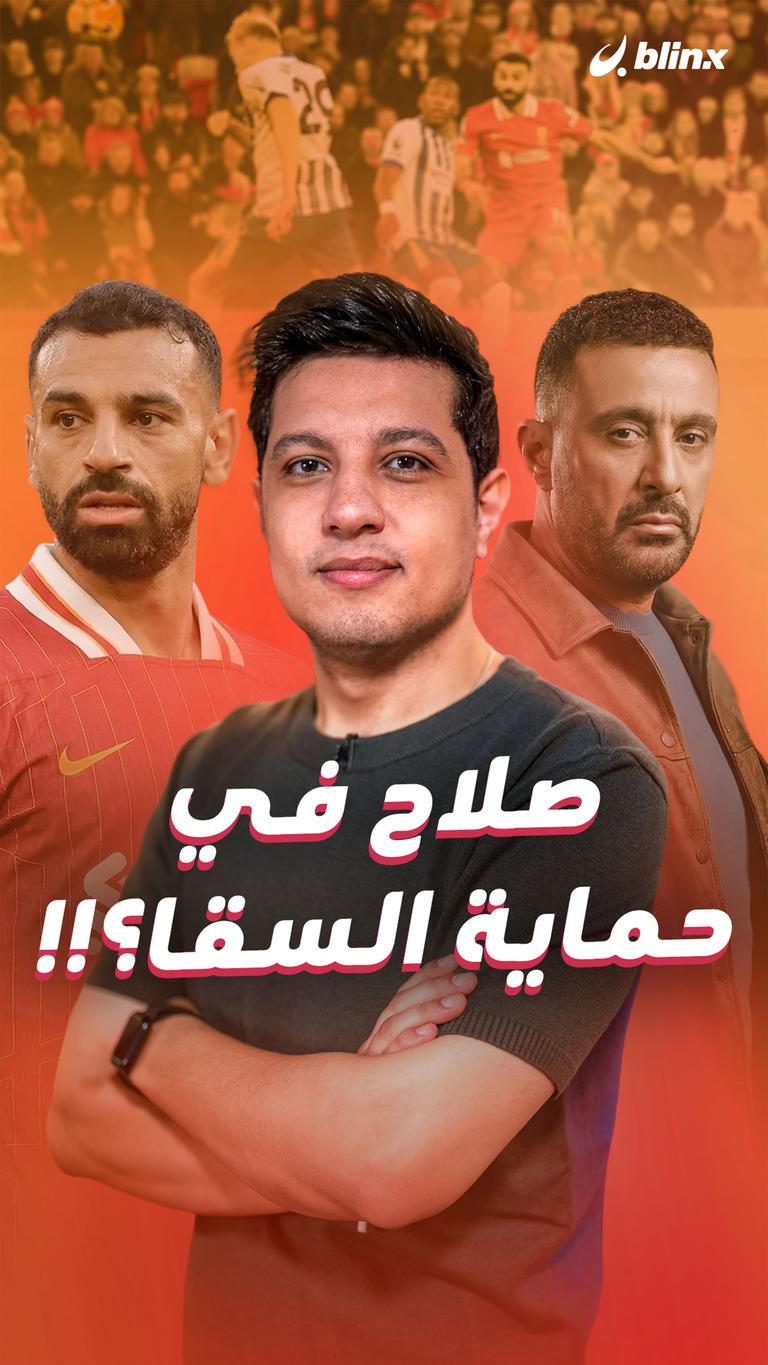 صلاح في حماية السقا؟!!