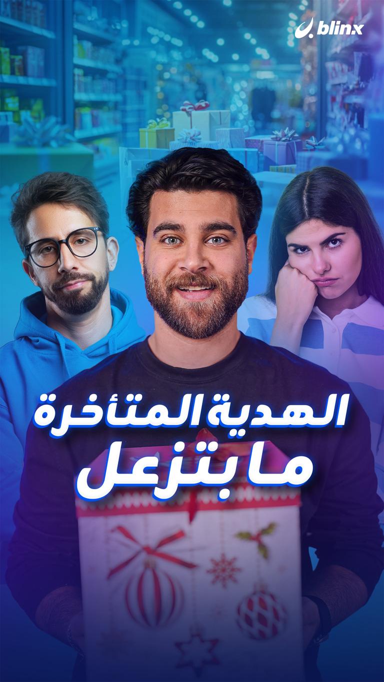 الهدية المتأخرة ما بتزعل