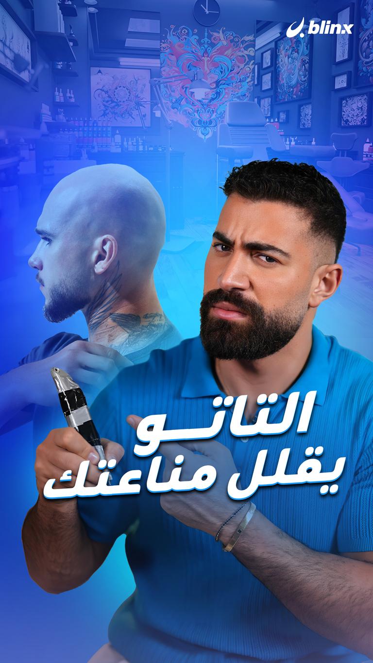 التاتو يقلل مناعتك