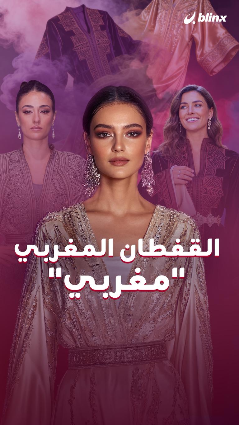 القفطان المغربي "مغربي"