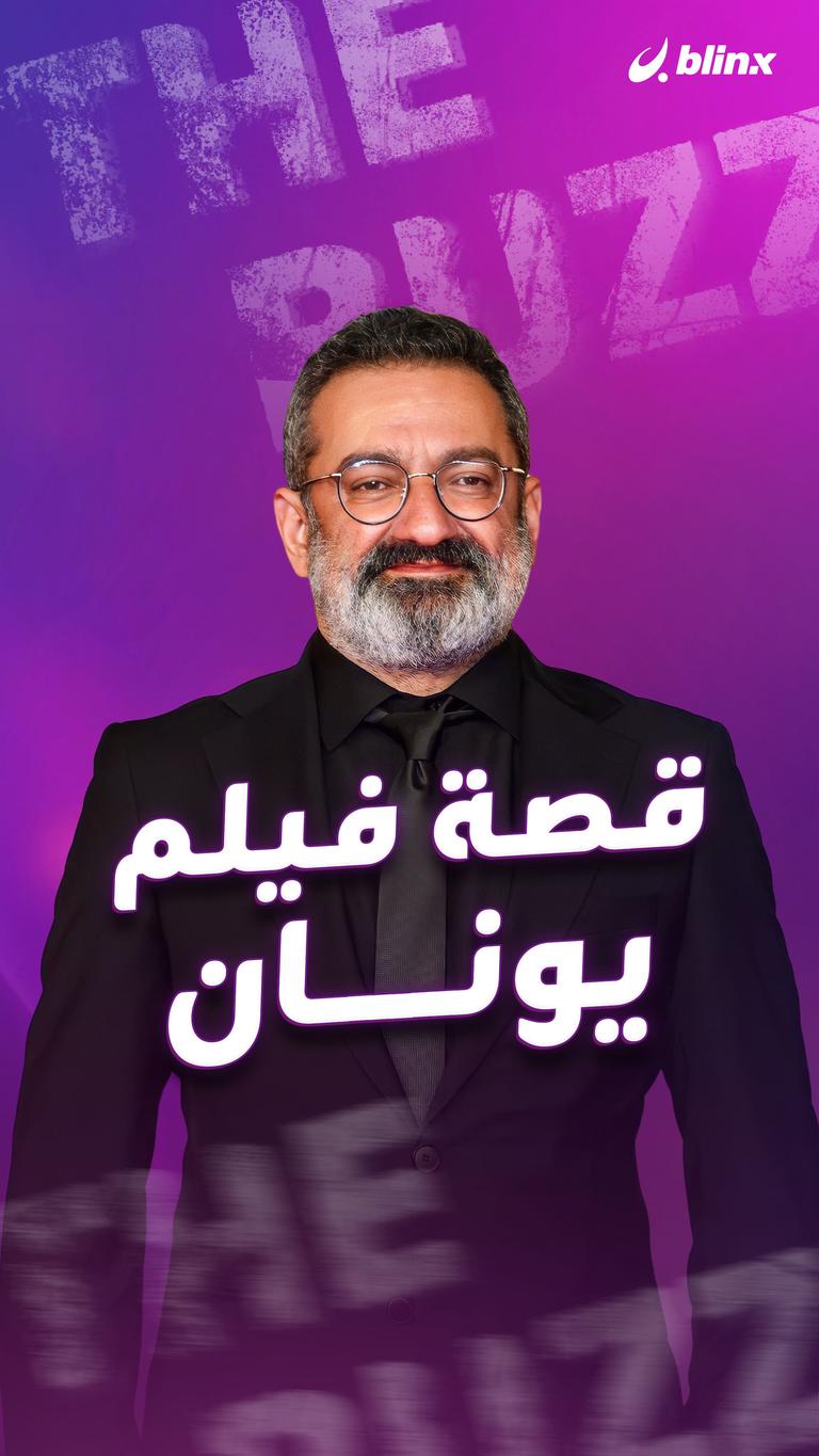 قصة فيلم يونان