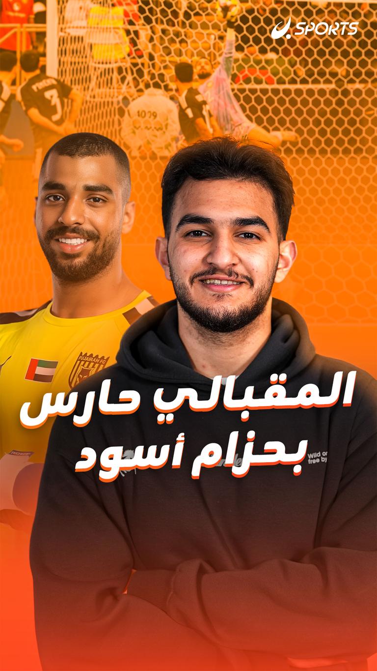المقبالي حارس بحزام أسود