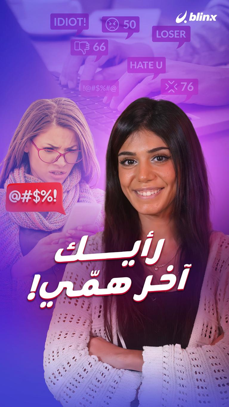 رأيك آخر همّي!