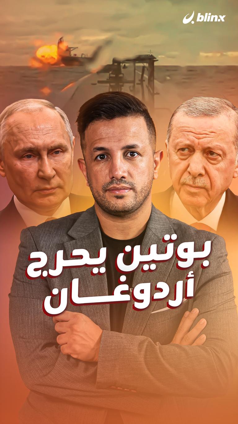 بوتين يحرج أردوغان