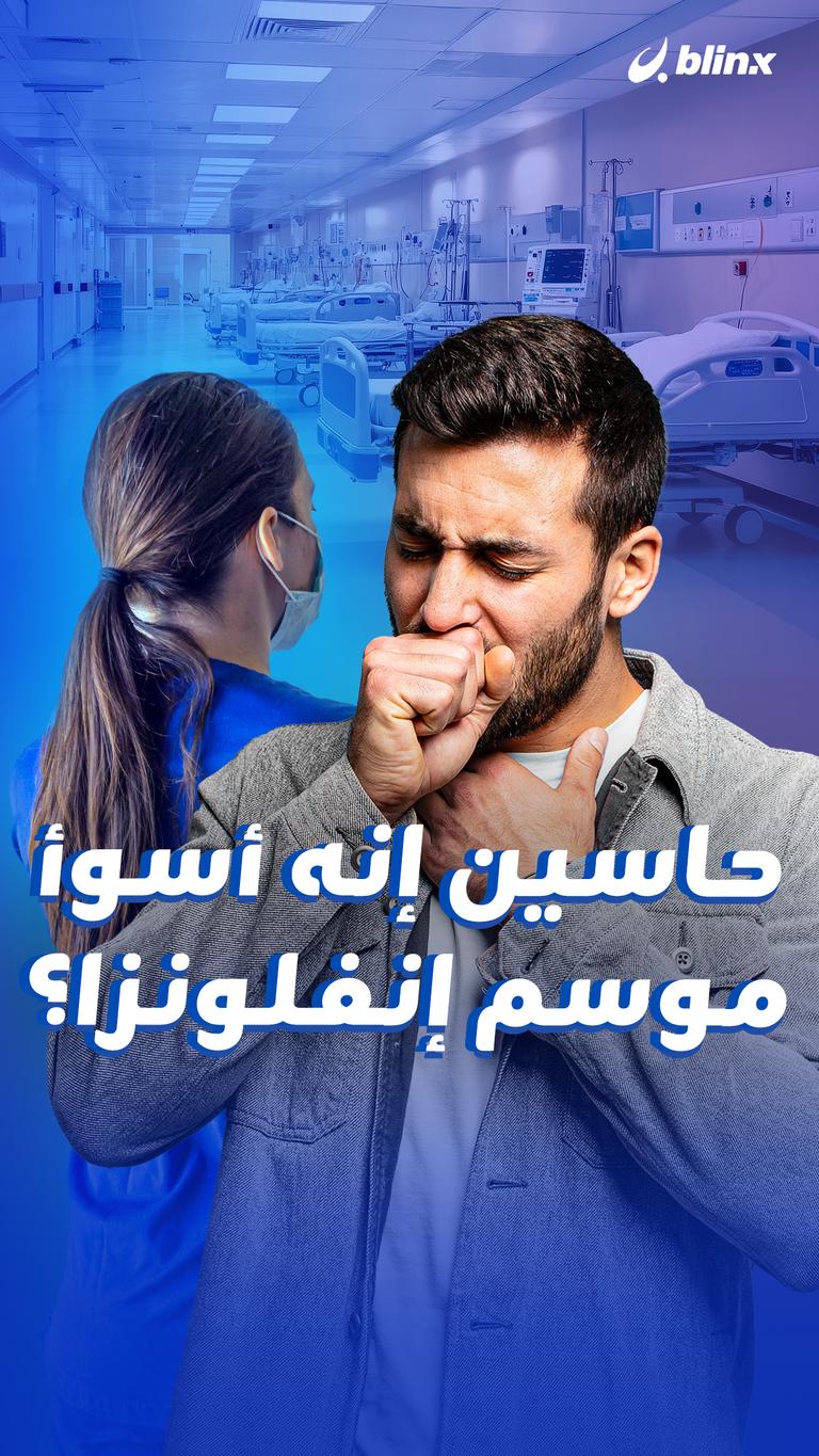 حاسين إنه أسوأ موسم إنفلونزا؟