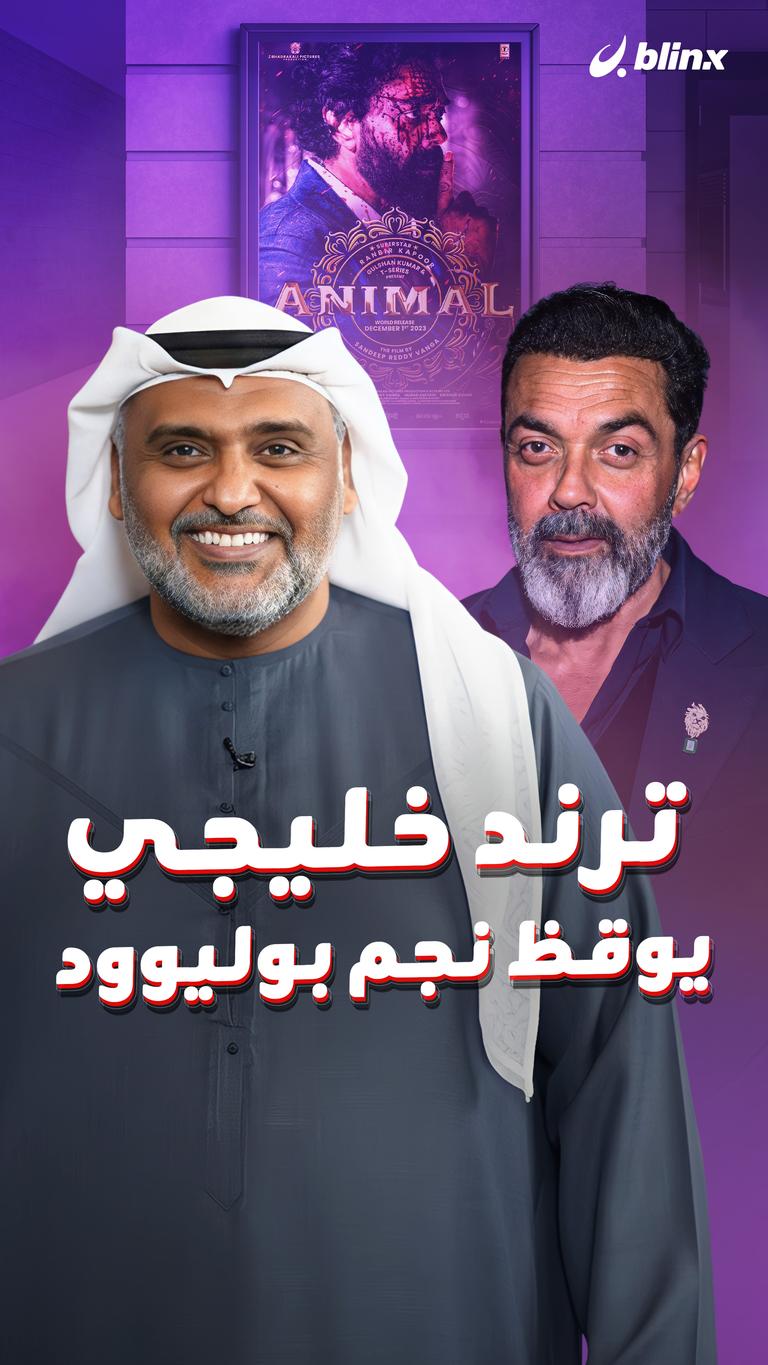 ترند خليجي يوقظ نجم بوليوود