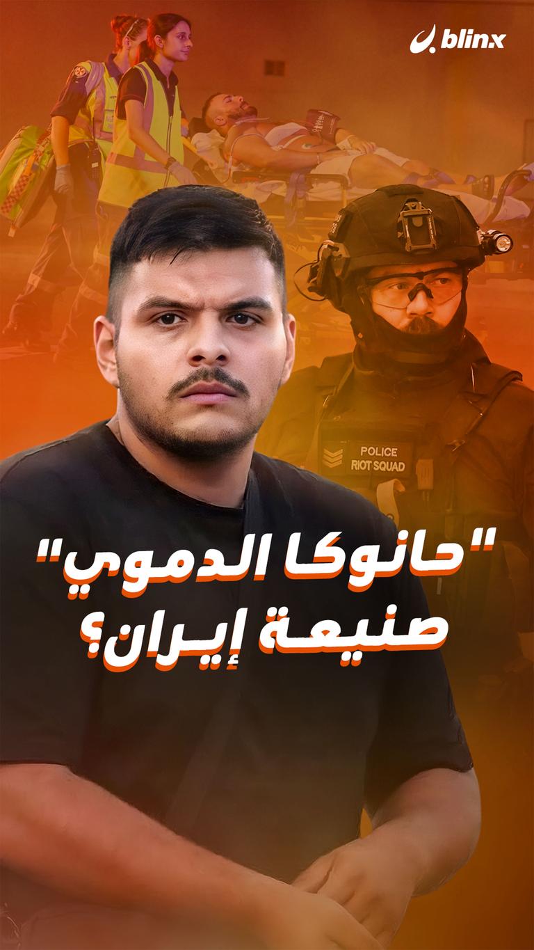 "حانوكا الدموي" صنيعة إيران؟