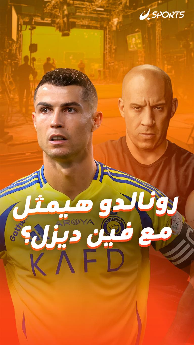 رونالدو هيمثل  مع فين ديزل؟