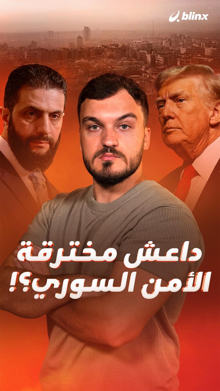 داعش مخترقة الأمن السوري؟!