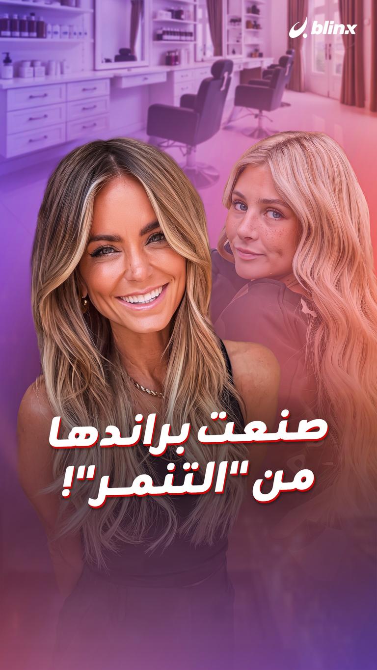 صنعت براندها من "التنمر"!