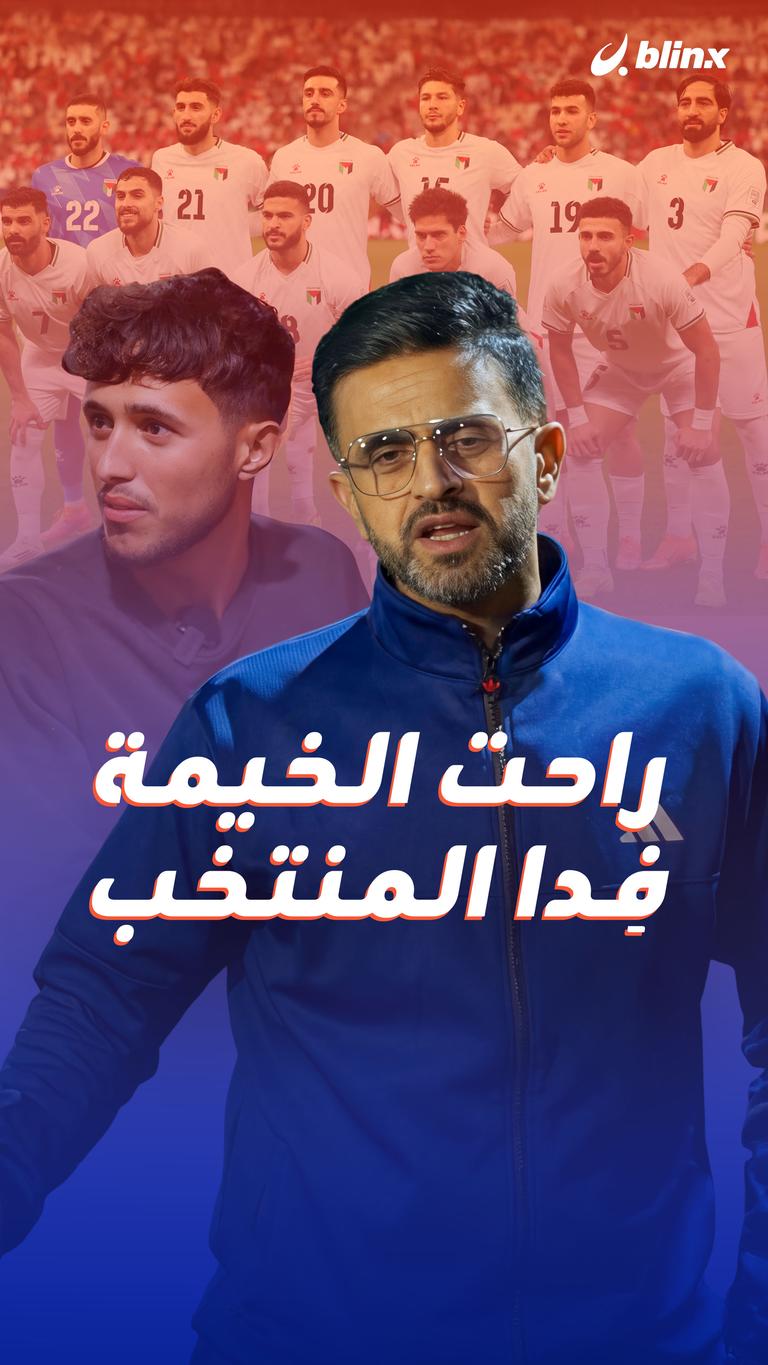 راحت الخيمة .. فِدا المنتخب