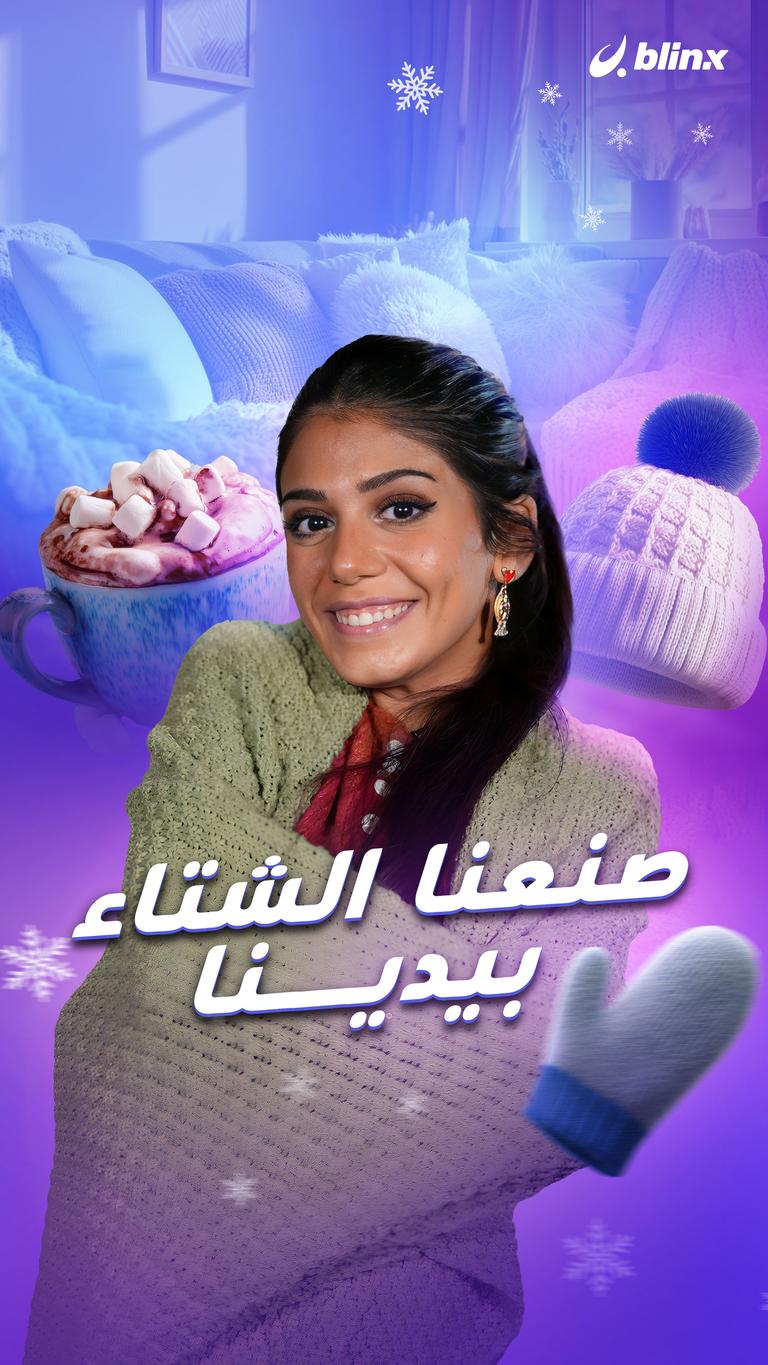 صنعنا الشتاء بيدينا