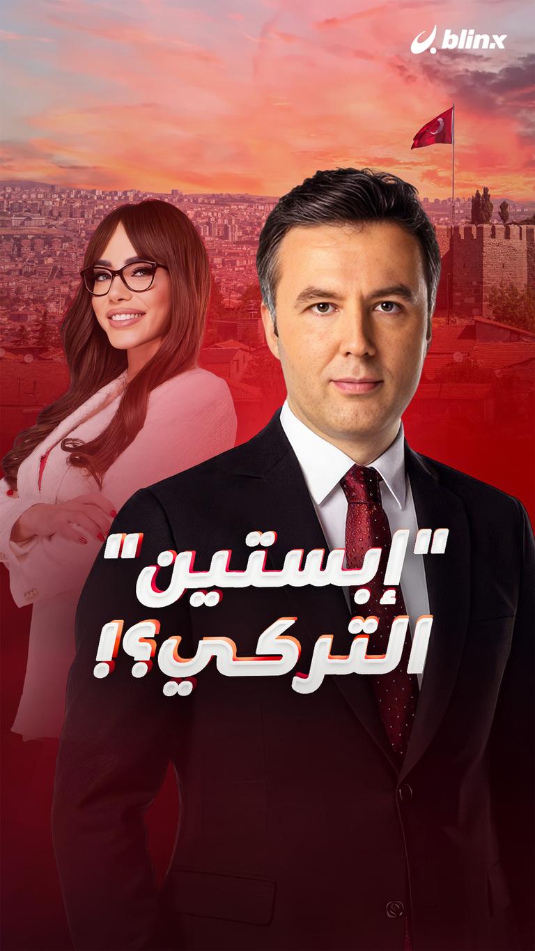“إبستين” التركي؟!