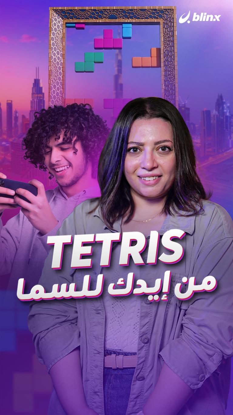TETRIS      من إيدك للسما