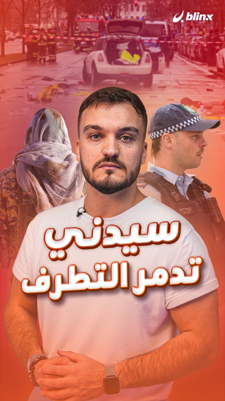 سيدني - تدمر    التطرف  Updated