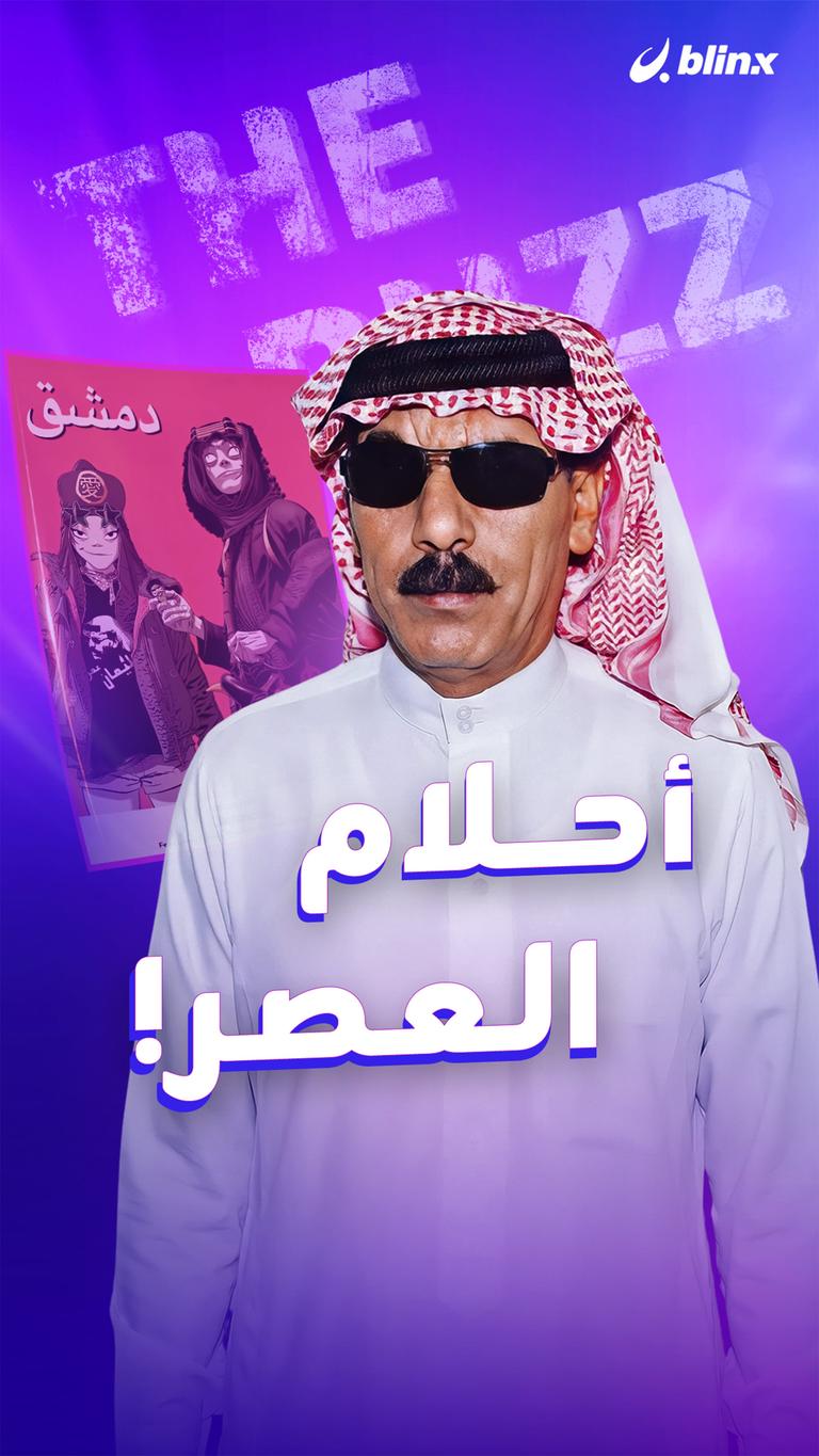 أحلام العصر!