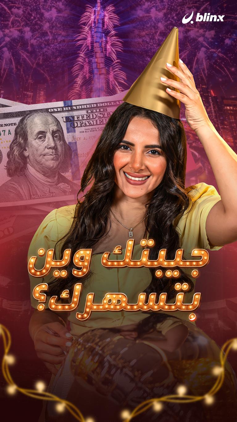 جيبتك وين بتسهرك؟