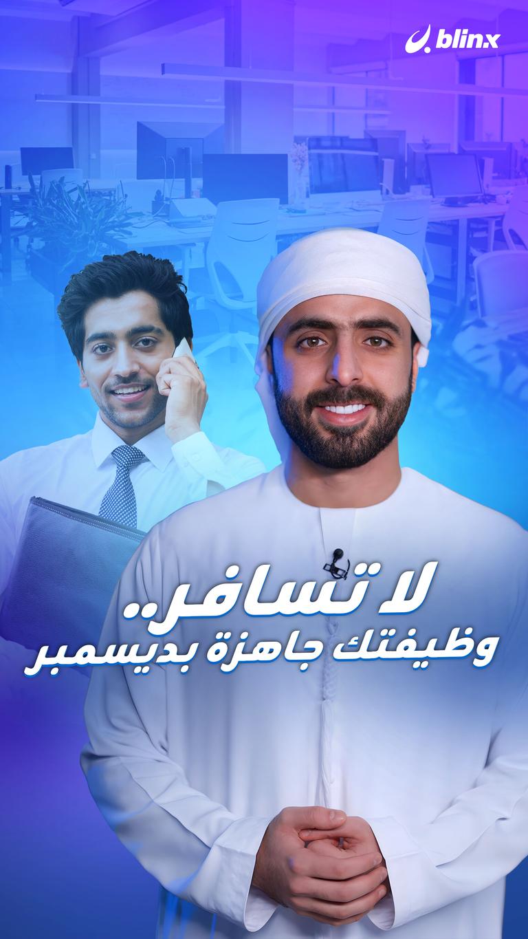 لا تسافر    وظيفتك جاهزة بديسمبر
