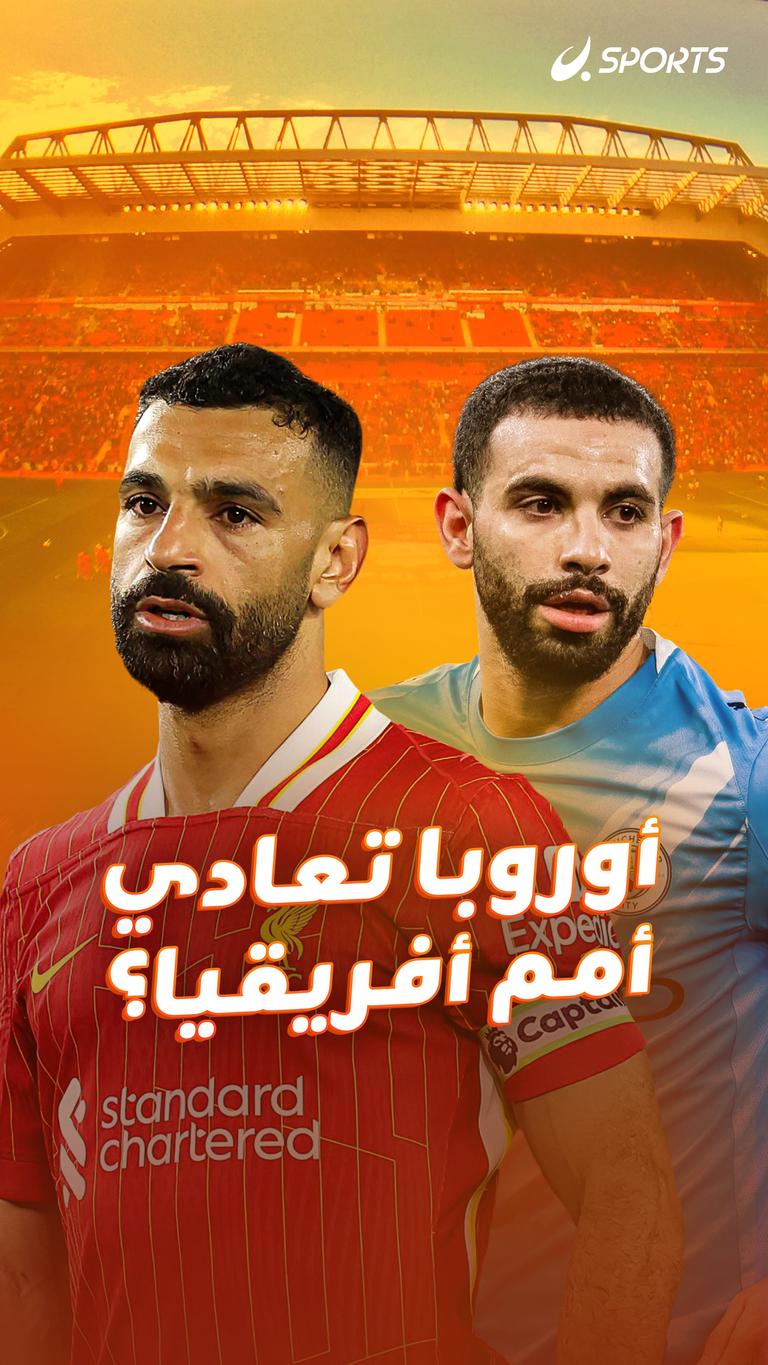 أوروبا تعادي  أمم أفريقيا؟