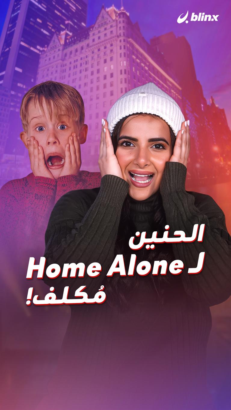 الحنين لـ Home Alone مُكلف!