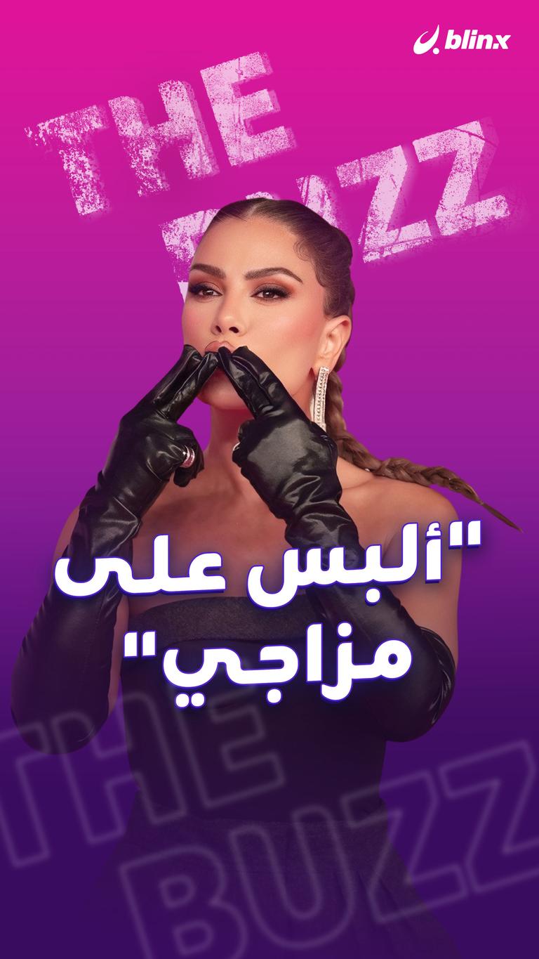 "ألبس على مزاجي"