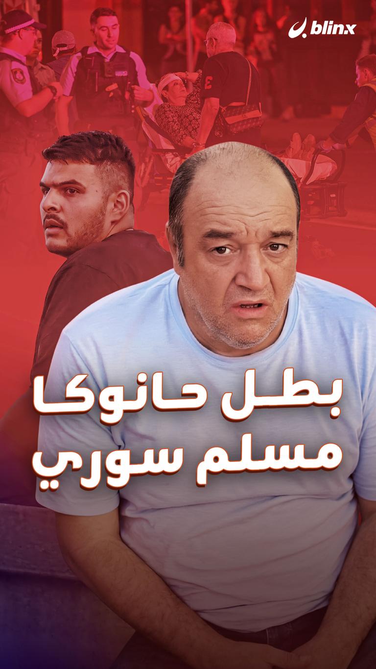 بطل حانوكا  مسلم سوري