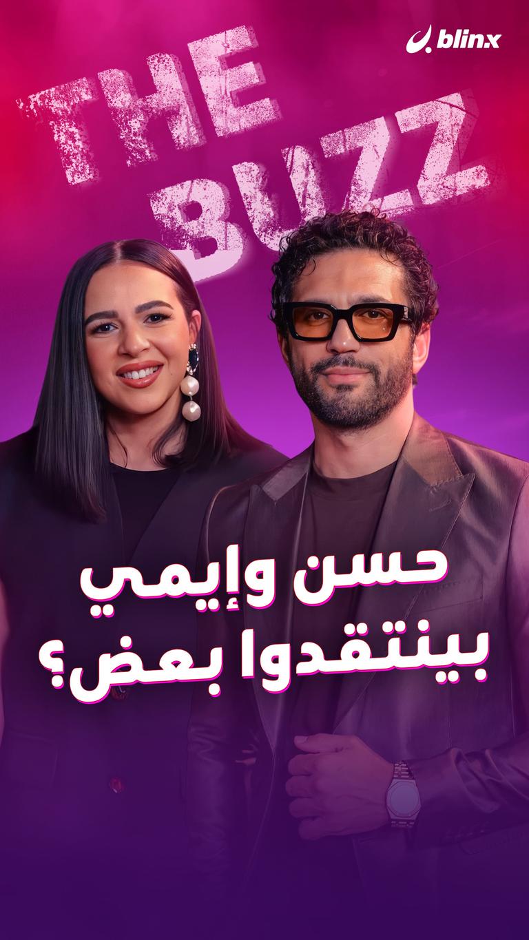 حسن وإيمي.. بينتقدوا بعض؟