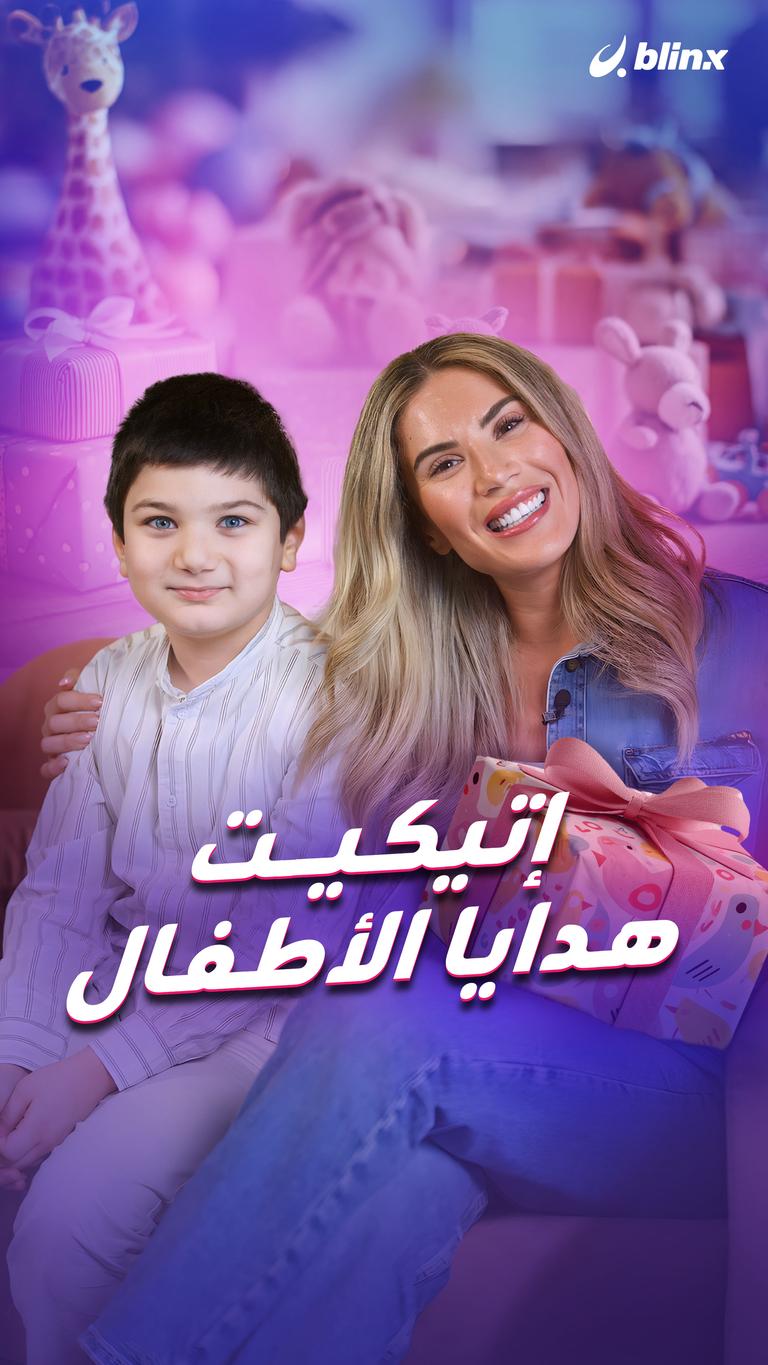 إتيكيت هدايا الأطفال