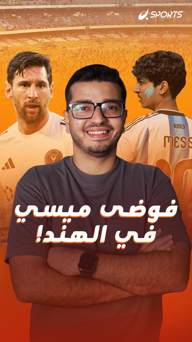 فوضى ميسي في الهند!
