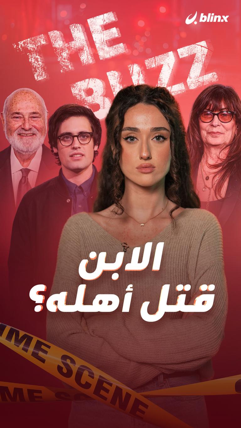 الابن قتل أهله؟