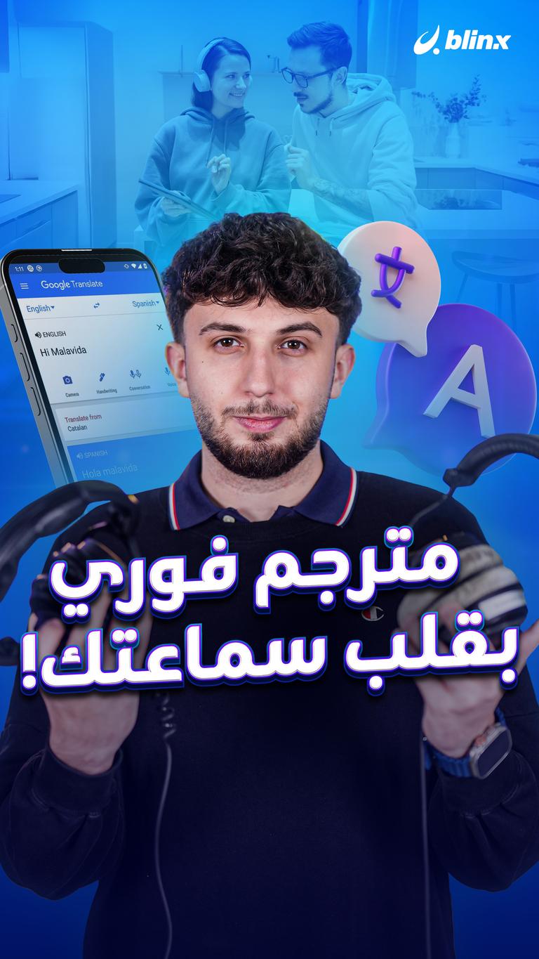 مترجم فوري بقلب سماعتك!