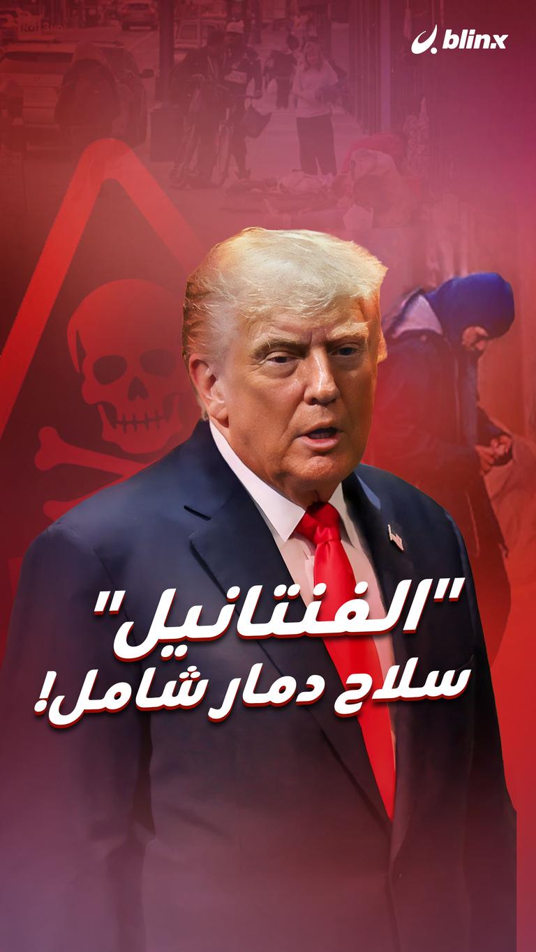 "الفنتانيل" سلاح دمار شامل!