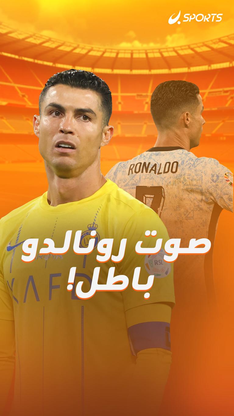 صوت رونالدو   باطل!
