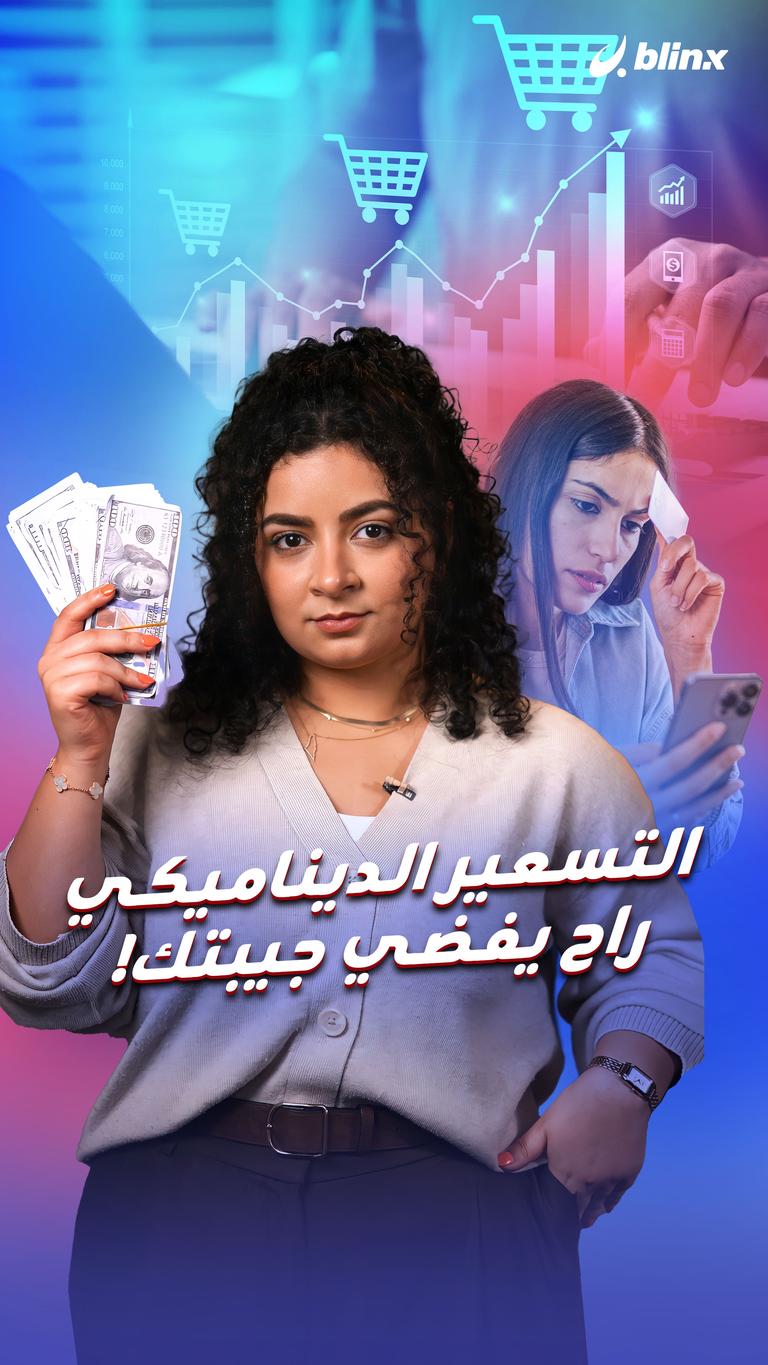 التسعير الديناميكي راح يفضي جيبتك!