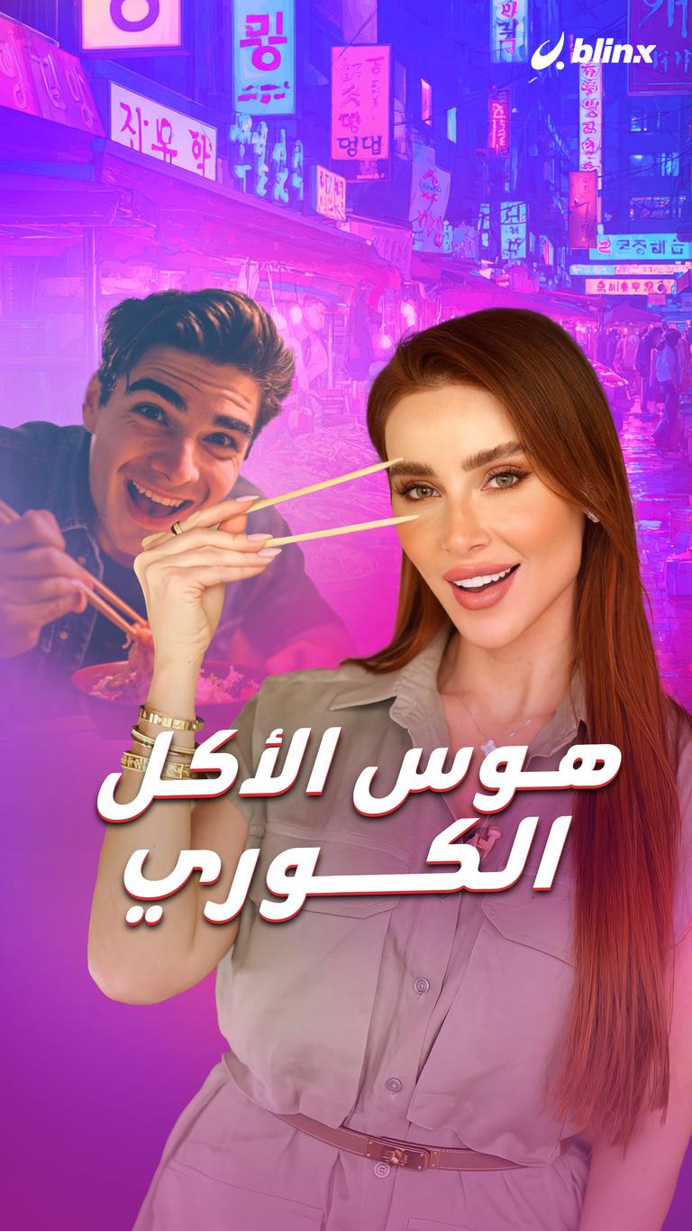 هوس  الأكل الكوري