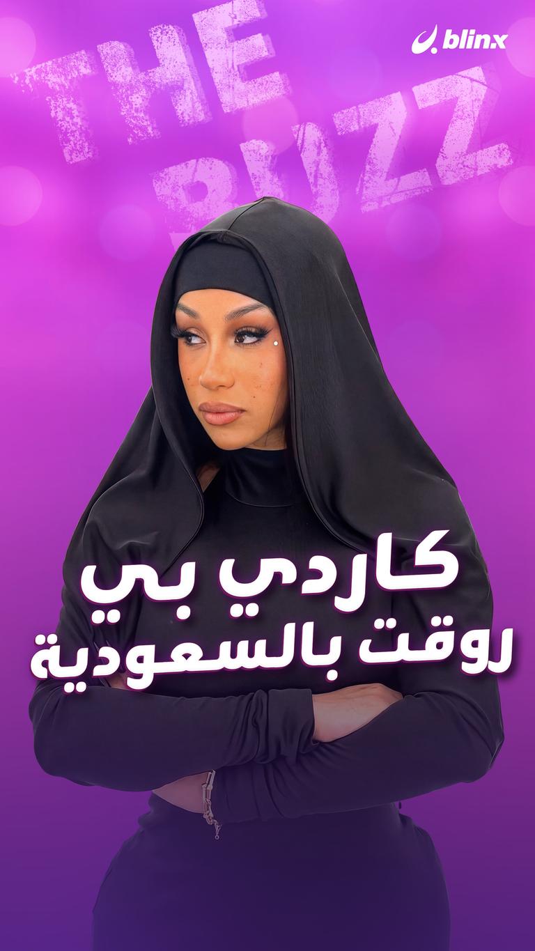 كاردي بي روقت بالسعودية