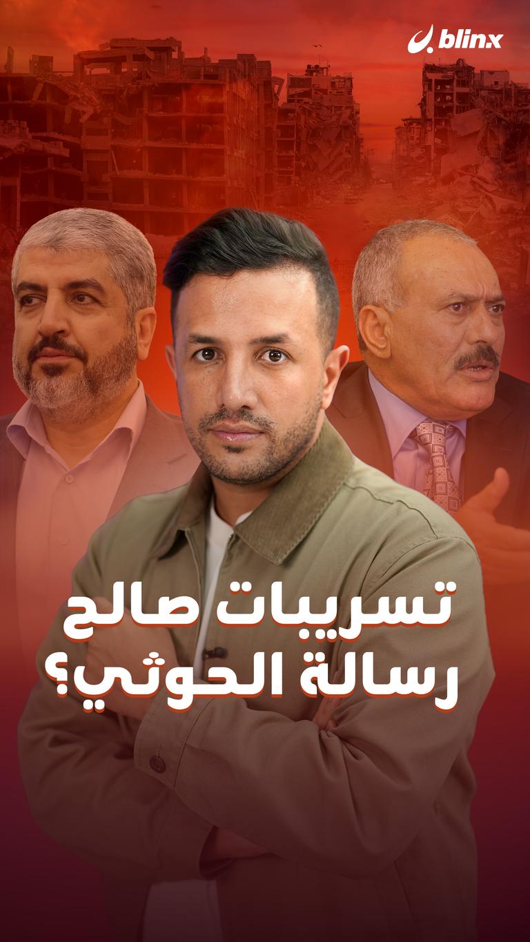 تسريبات صالح.. رسالة الحوثي؟