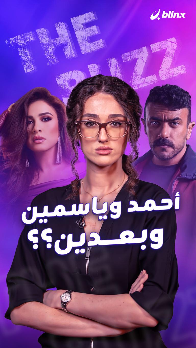 أحمد وياسمين ... وبعدين؟؟